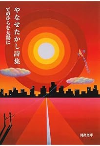 Amazon.co.jp: やなせたかし詩画集「希望」 : やなせたかし